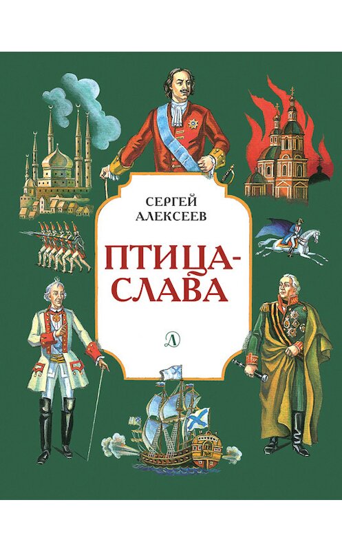 Обложка книги «Птица-слава» автора Сергея Алексеева издание 2018 года. ISBN 9785080058875.