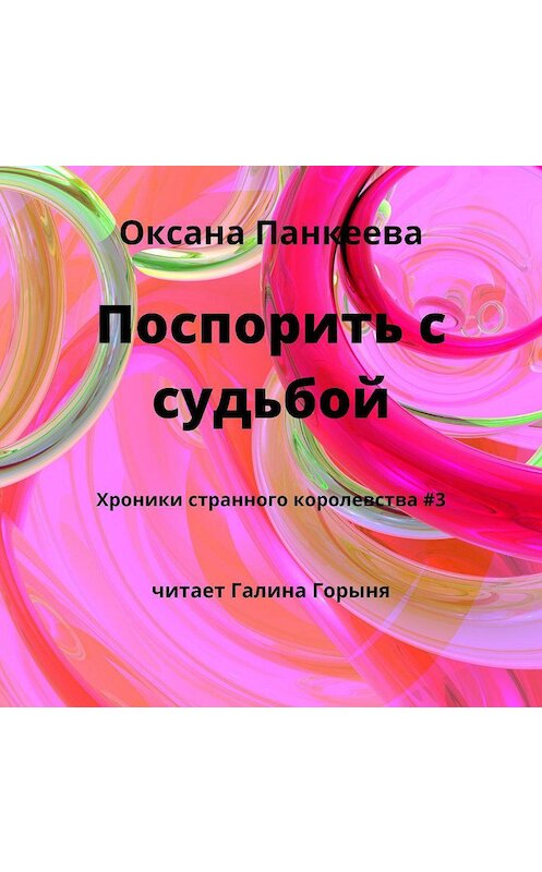 Обложка аудиокниги «Поспорить с судьбой» автора Оксаны Панкеевы.