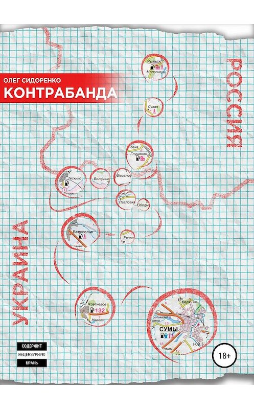 Обложка книги «Контрабанда» автора Олег Сидоренко издание 2019 года.