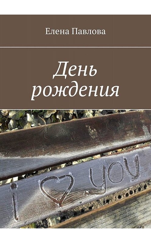 Обложка книги «День рождения» автора Елены Павловы. ISBN 9785005044174.