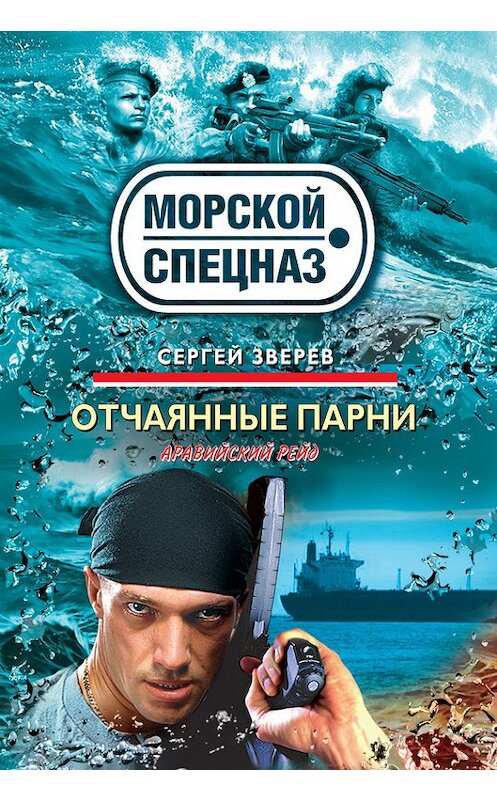 Обложка книги «Отчаянные парни» автора Сергея Зверева издание 2010 года. ISBN 9785699454914.