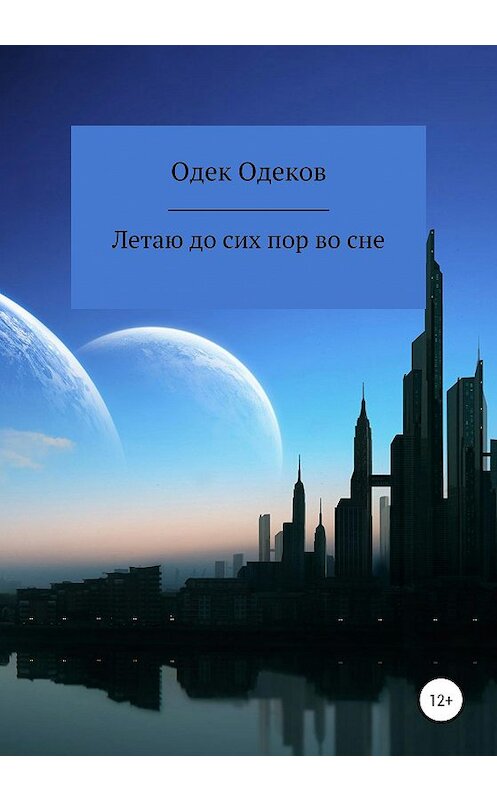 Обложка книги «Летаю до сих пор во сне» автора Одека Одекова издание 2020 года.