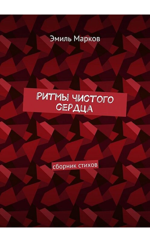 Обложка книги «Ритмы чистого сердца. Сборник стихов» автора Эмиля Маркова. ISBN 9785449081223.