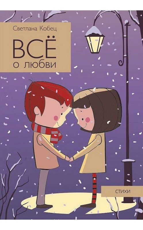 Обложка книги «Всё о любви» автора Светланы Кобец.