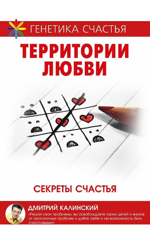 Обложка книги «Территория любви. Секреты счастья» автора Дмитрия Калинския.