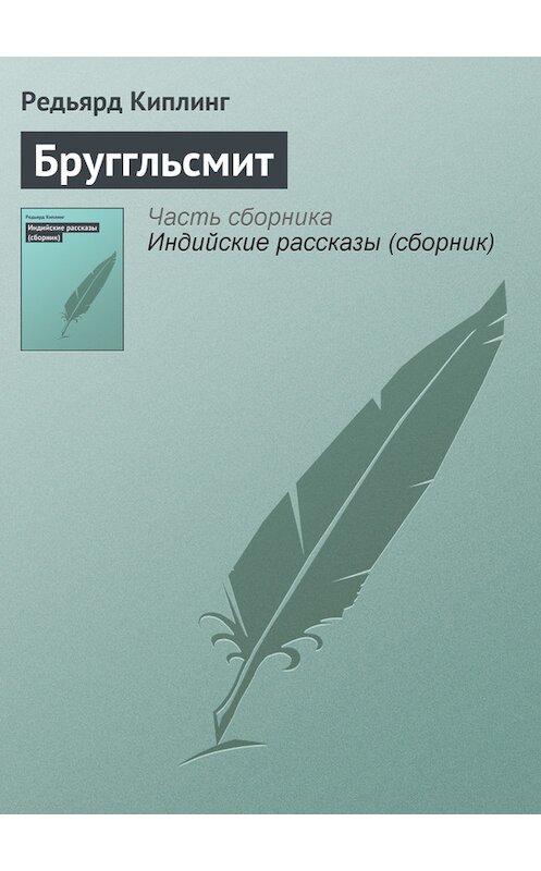 Обложка книги «Бруггльсмит» автора Редьярда Джозефа Киплинга.