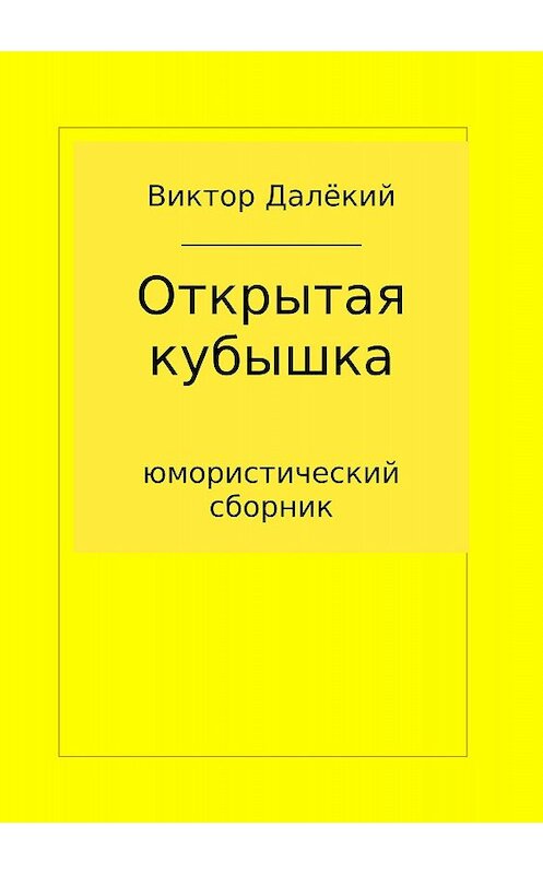 Обложка книги «Открытая кубышка» автора Виктора Далёкия издание 2018 года.