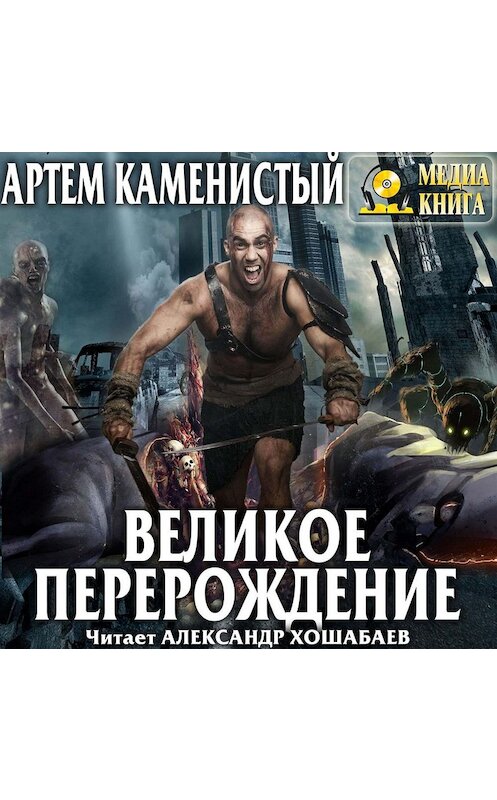 Обложка аудиокниги «Великое перерождение» автора Артема Каменистый.