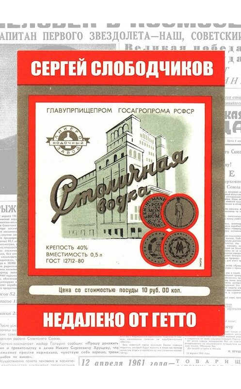 Обложка книги «Недалеко от гетто» автора Сергея Слободчикова. ISBN 9785449355997.