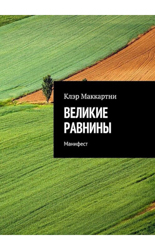 Обложка книги «Великие равнины. Манифест» автора Клэр Маккартни. ISBN 9785448546693.