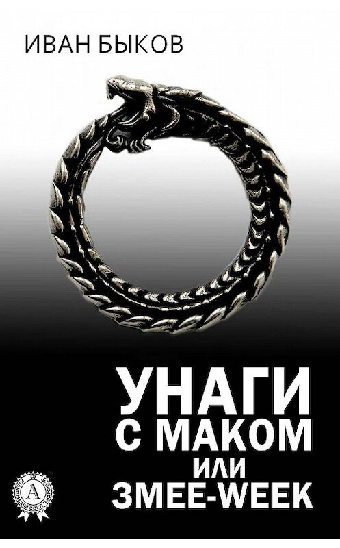 Обложка книги «Унаги с маком или Змее-Week» автора Ивана Быкова.