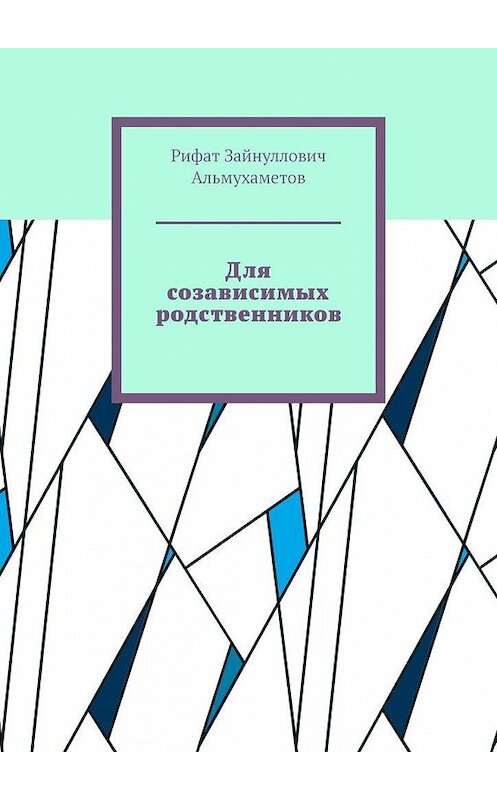 Обложка книги «Для созависимых родственников» автора Рифата Альмухаметова. ISBN 9785005173775.