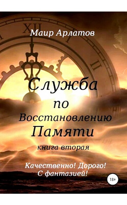 Обложка книги «Служба по Восстановлению Памяти. Книга вторая» автора Маира Арлатова издание 2020 года. ISBN 9785532066953.