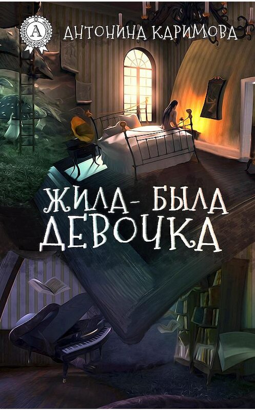 Обложка книги «Жила-была девочка» автора Антониной Каримовы издание 2016 года.