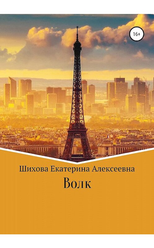 Обложка книги «Волк» автора Екатериной Шиховы издание 2020 года.