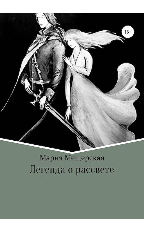 Обложка книги «Легенда о рассвете» автора Марии Мещерская издание 2020 года.