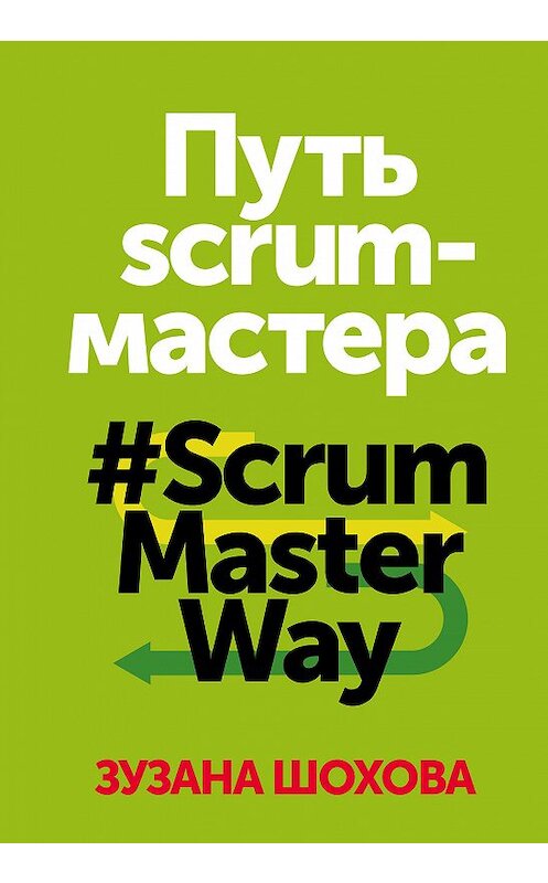 Обложка книги «Путь скрам-мастера» автора Зузаны Шоховы издание 2018 года. ISBN 9785001173496.