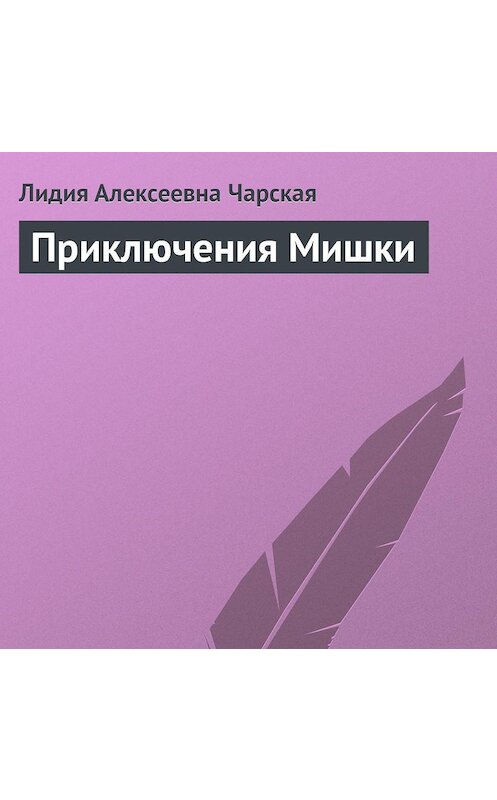 Обложка аудиокниги «Приключения Мишки» автора Лидии Чарская.