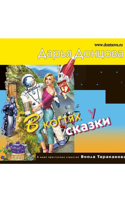 Обложка аудиокниги «В когтях у сказки» автора Дарьи Донцовы.