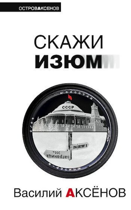 Обложка книги «Скажи изюм» автора Василия Аксенова издание 2006 года. ISBN 5699181032.