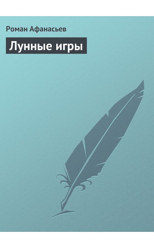 Обложка книги «Лунные игры» автора Романа Афанасьева.