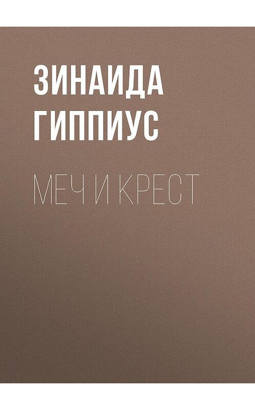 Обложка книги «Меч и крест» автора Зинаиды Гиппиуса.