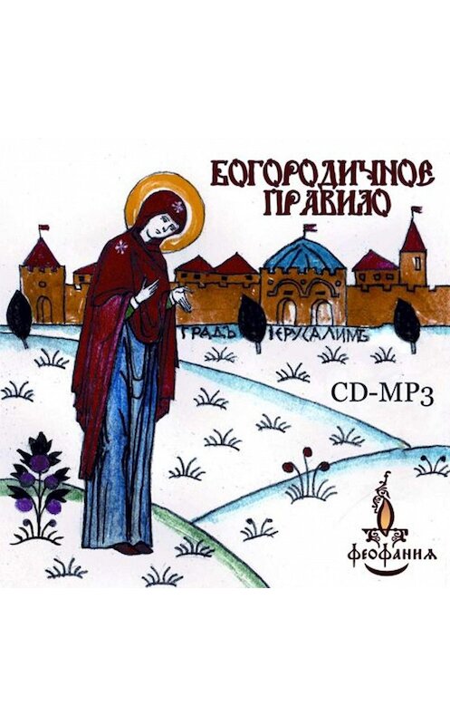 Обложка аудиокниги «Богородичное правило» автора Неустановленного Автора.