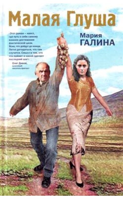 Обложка книги «Малая Глуша» автора Марии Галины издание 2009 года. ISBN 9785699331628.