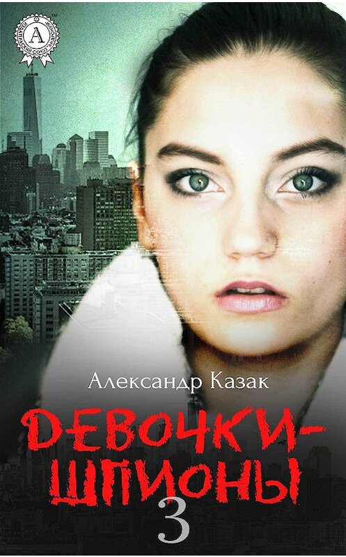 Обложка книги «Девочки-шпионы – 3» автора Александра Казака издание 2017 года.