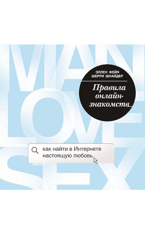 Обложка аудиокниги «Правила онлайн-знакомств. Как найти в Интернете настоящую любовь» автора .