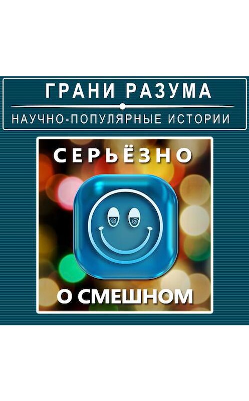 Обложка аудиокниги «Серьёзно о смешном» автора Анатолия Стрельцова.