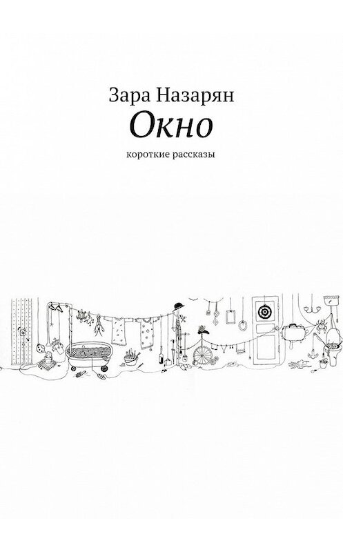 Обложка книги «Окно. Короткие рассказы» автора Зары Назаряна. ISBN 9785448324734.