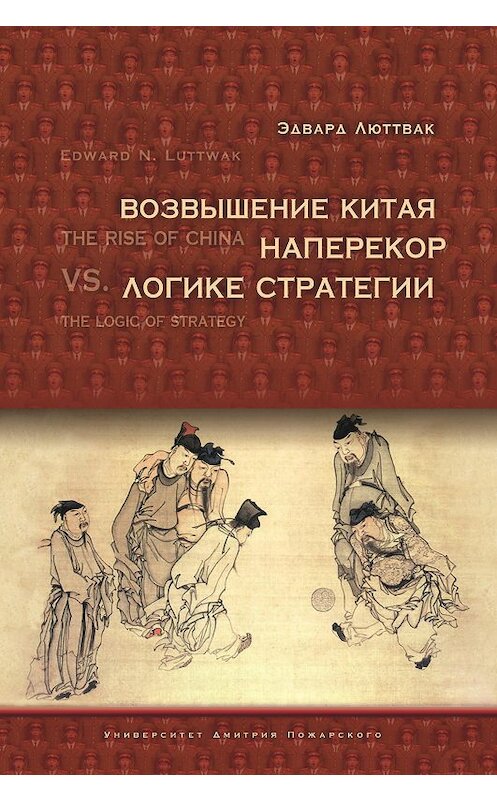 Обложка книги «Возвышение Китая наперекор логике стратегии» автора Эдварда Люттвака издание 2016 года. ISBN 9785912440942.
