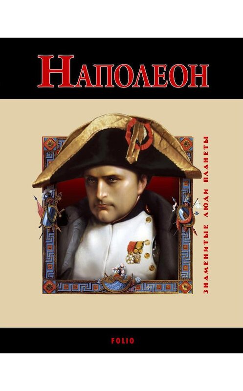 Обложка книги «Наполеон» автора Владислава Карнацевича издание 2010 года.