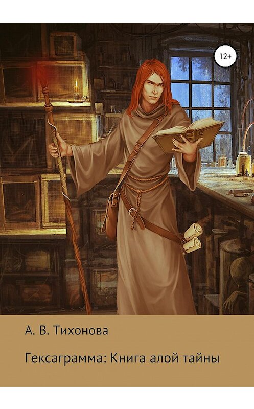 Обложка книги «Гексаграмма: Книга алой тайны» автора Алёны Тихоновы издание 2020 года.