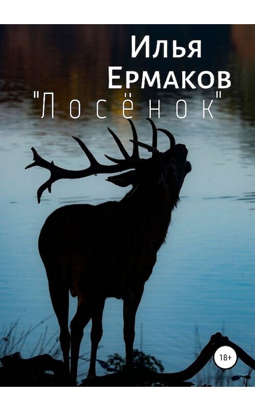 Обложка книги ««Лосёнок»» автора Ильи Ермакова издание 2019 года. ISBN 9785532094352.