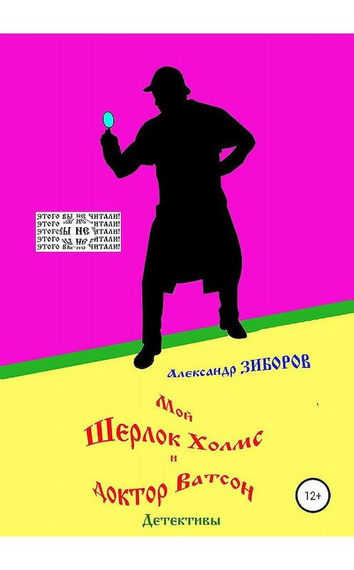 Обложка книги «Мой Шерлок Холмс и доктор Ватсон» автора Александра Зиборова издание 2019 года.