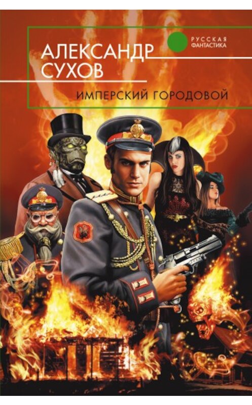 Обложка книги «Имперский городовой» автора Александра Сухова издание 2009 года.