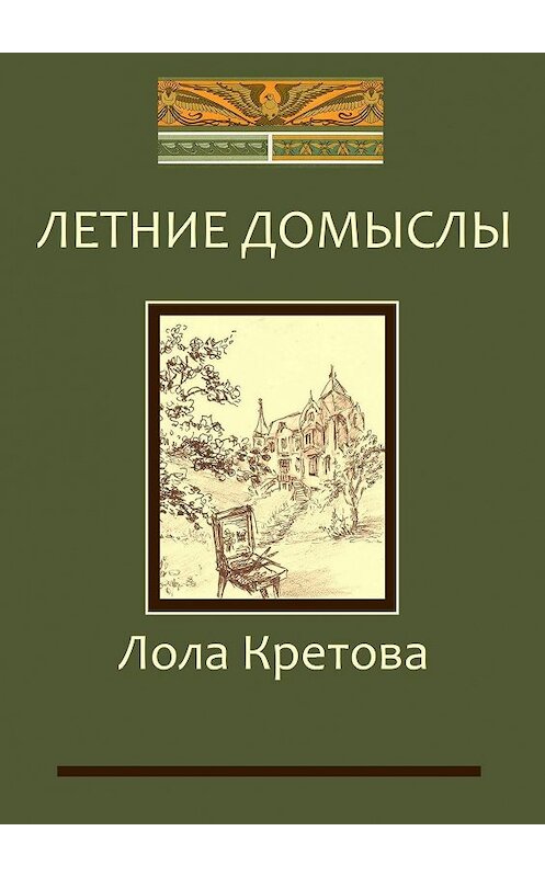 Обложка книги «Летние домыслы» автора Лолы Кретовы. ISBN 9785448506680.