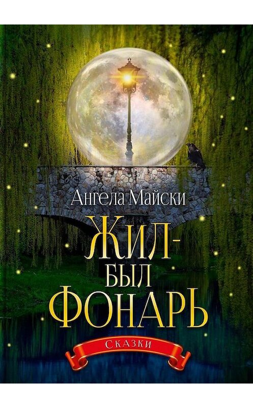 Обложка книги «Жил-был Фонарь. Сказки» автора Ангелы Майски. ISBN 9785005180599.