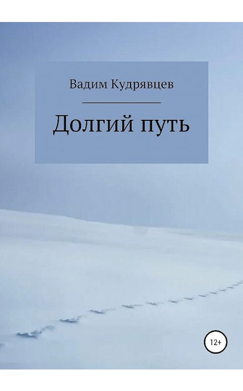 Обложка книги «Долгий путь» автора Вадима Кудрявцева издание 2020 года.