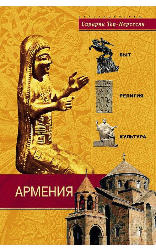 Обложка книги «Армения. Быт, религия, культура» автора Сирарпи Тер-Нерсесяна издание 2008 года. ISBN 9785952438033.