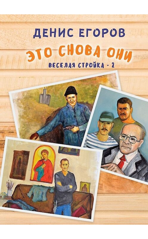 Обложка книги «Это снова они. Веселая стройка – 2» автора Дениса Егорова. ISBN 9785449334824.