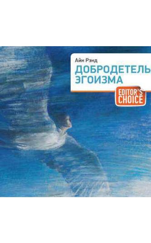 Обложка аудиокниги «Добродетель эгоизма» автора . ISBN 9789177914495.
