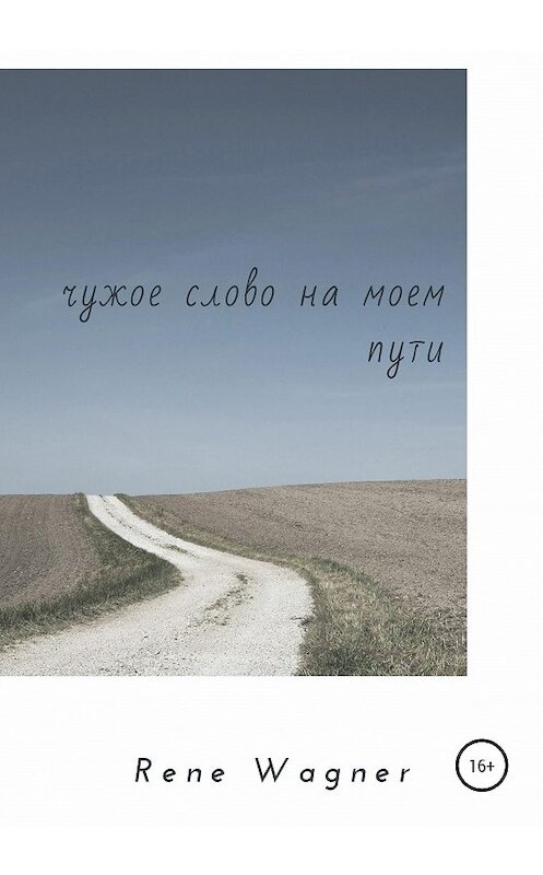 Обложка книги «Чужое слово на моем пути» автора Rene Wagner издание 2020 года. ISBN 9785532064775.