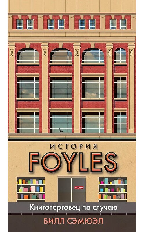 Обложка книги «История Foyles. Книготорговец по случаю» автора Билла Сэмюэла издание 2020 года. ISBN 9785389187283.