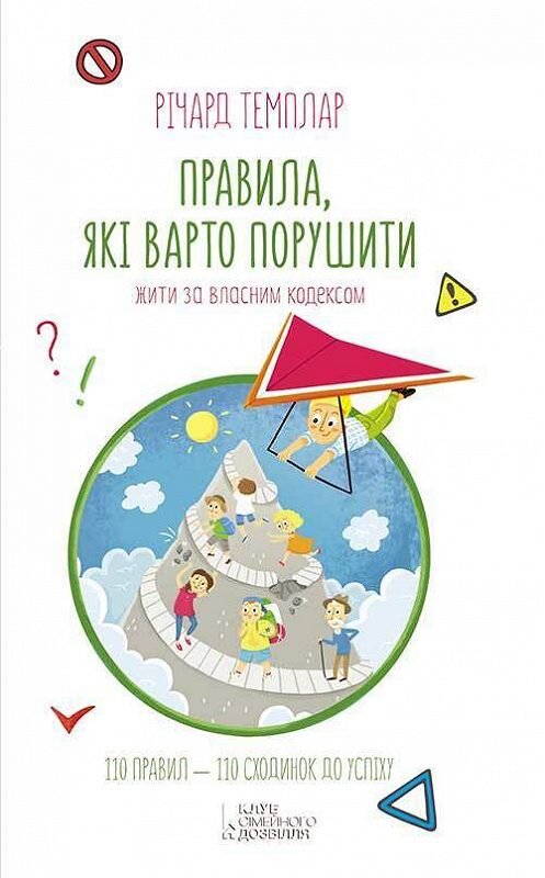 Обложка книги «Правила, які варто порушити. Жити за власним кодексом» автора Річарда Темплара издание 2018 года. ISBN 9786171243040.