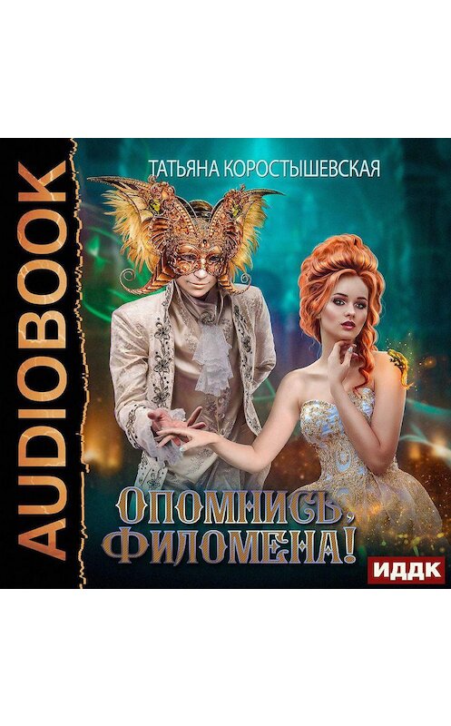 Обложка аудиокниги «Опомнись, Филомена!» автора Татьяны Коростышевская.