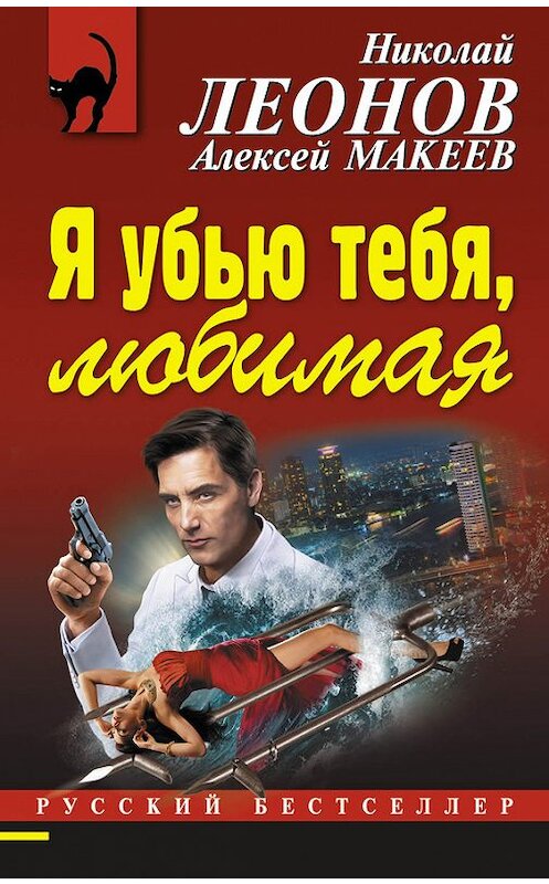 Обложка книги «Я убью тебя, любимая» автора  издание 2017 года. ISBN 9785699942800.