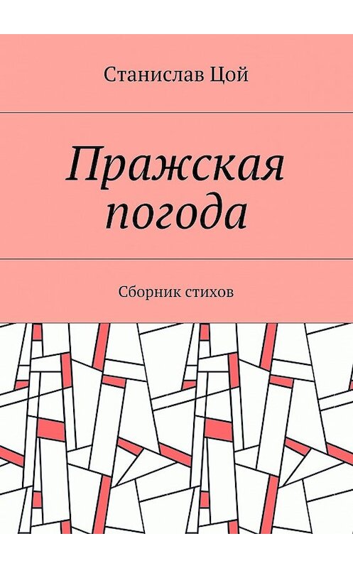 Обложка книги «Пражская погода. Сборник стихов» автора Станислава Цоя. ISBN 9785448360558.